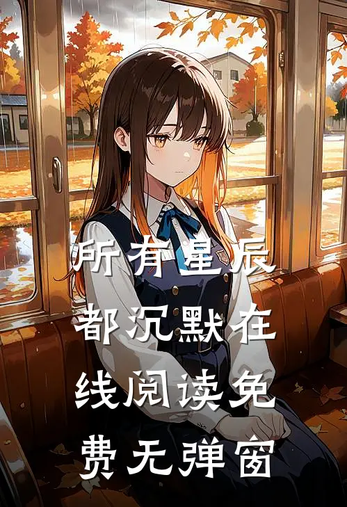 所有星辰都沉默在线阅读免费无弹窗