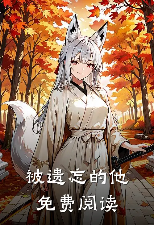 被遗忘的他免费阅读