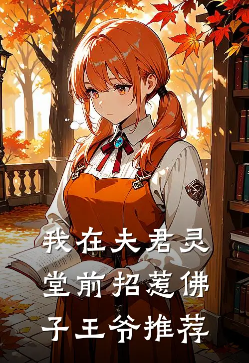 我在夫君灵堂前招惹佛子王爷推荐