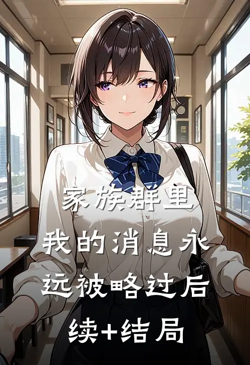 家族群里，我的消息永远被略过后续+结局