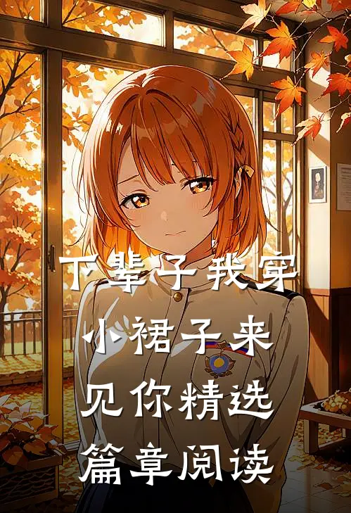 下辈子我穿小裙子来见你精选篇章阅读
