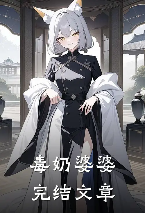 毒奶婆婆完结文章