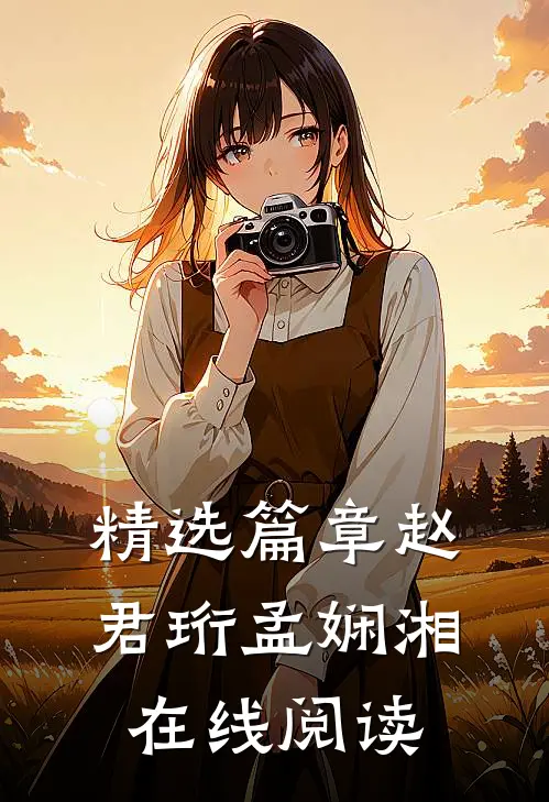 精选篇章赵君珩孟娴湘在线阅读