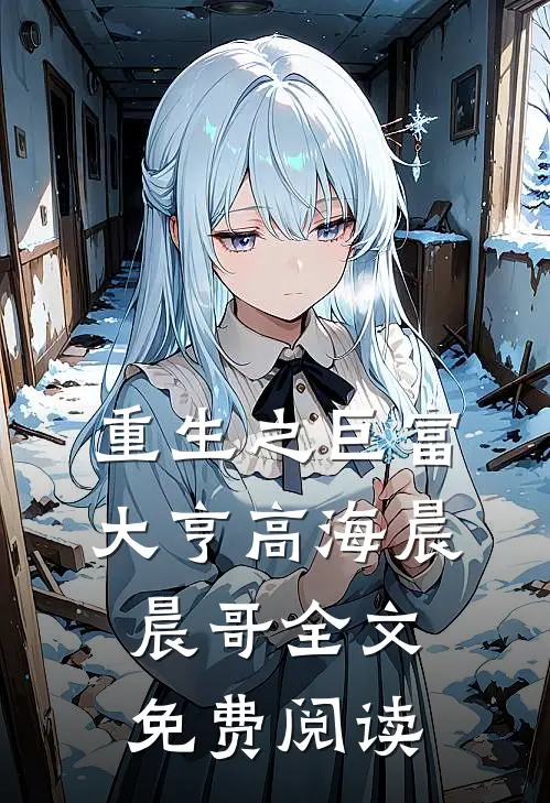 重生之巨富大亨高海晨晨哥全文免费阅读