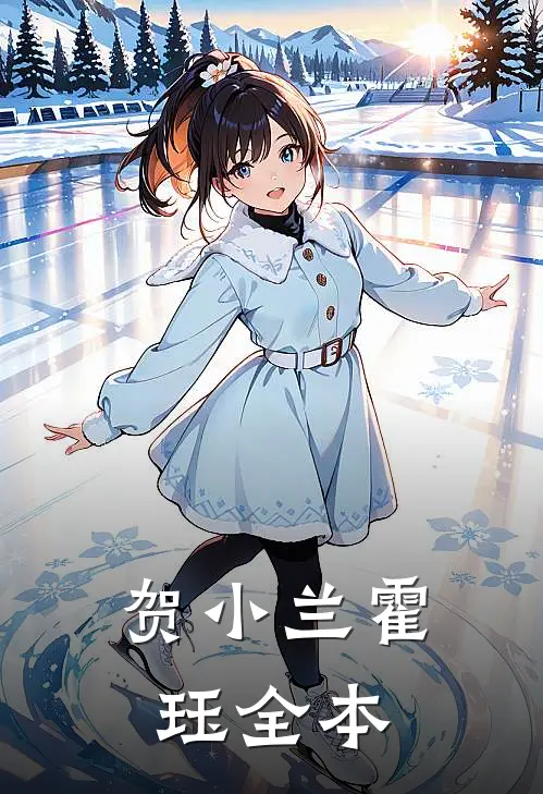 贺小兰霍珏全本