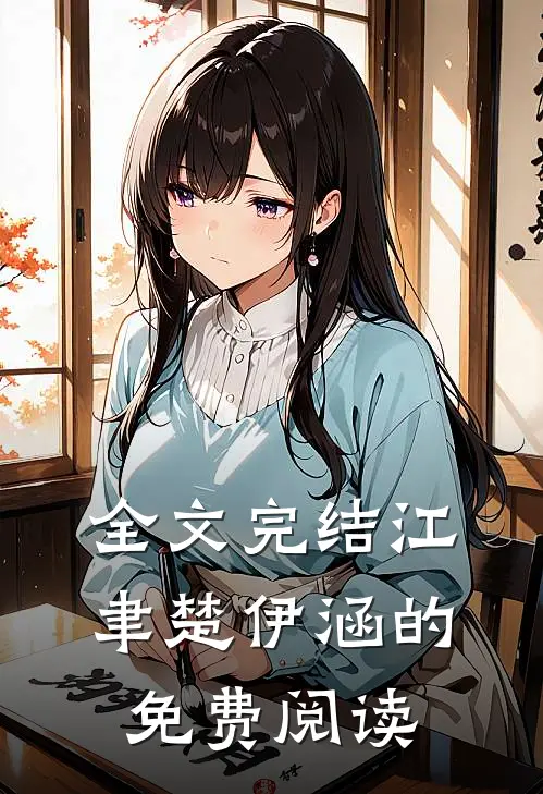全文完结江聿楚伊涵的免费阅读