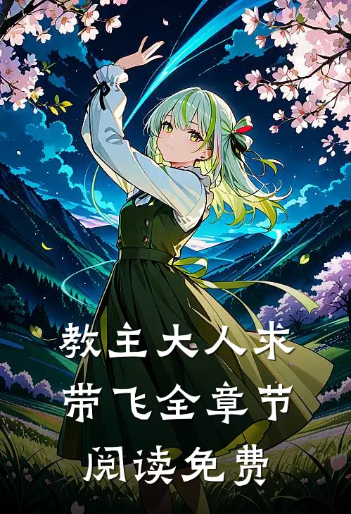 教主大人求带飞全章节阅读免费