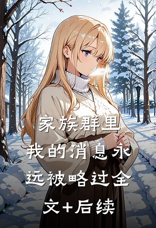 家族群里，我的消息永远被略过全文+后续
