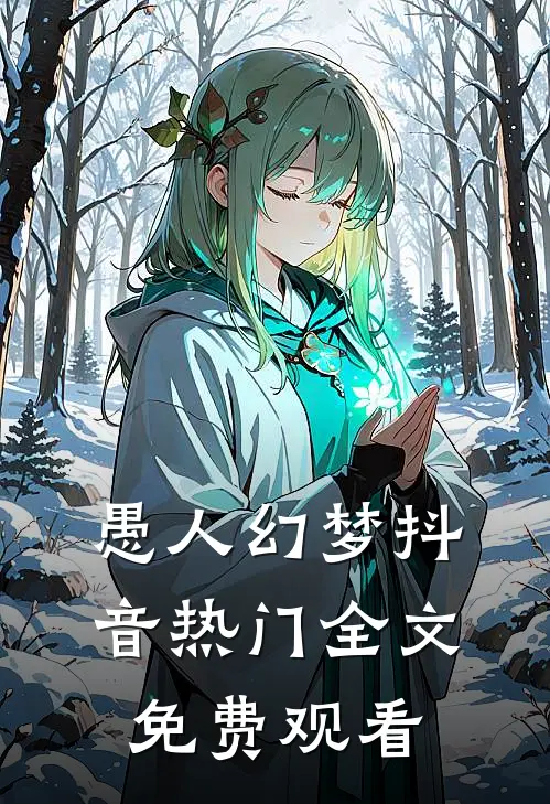 愚人幻梦抖音热门全文免费观看