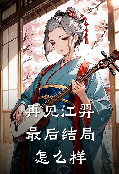 再见江羿最后结局怎么样