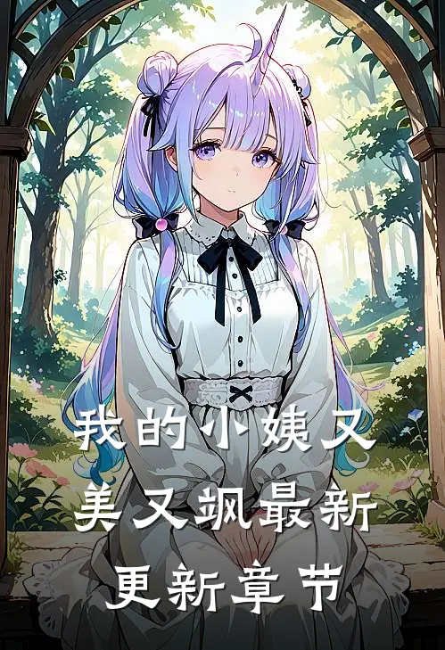 我的小姨又美又飒最新更新章节