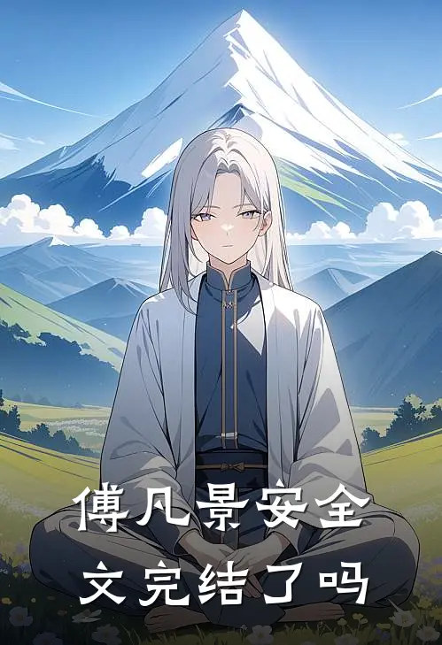 傅凡景安全文完结了吗