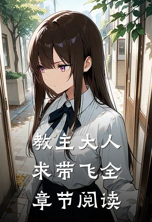 教主大人求带飞全章节阅读