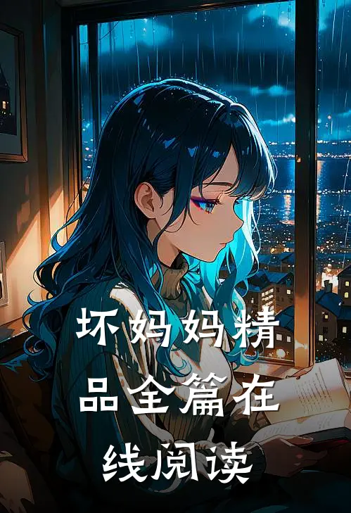 坏妈妈精品全篇在线阅读