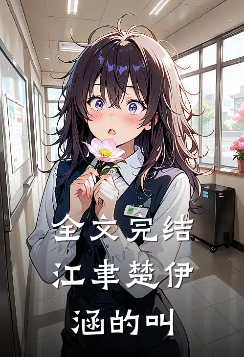 全文完结江聿楚伊涵的叫