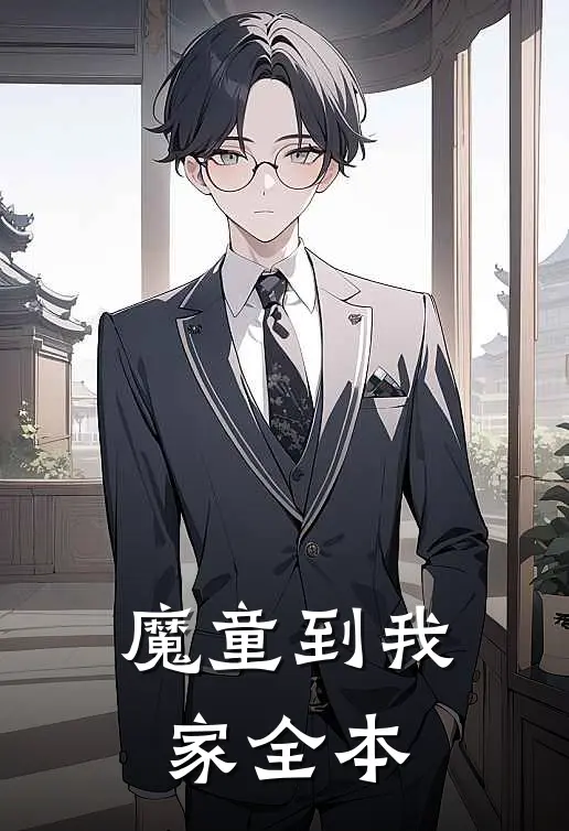 魔童到我家全本