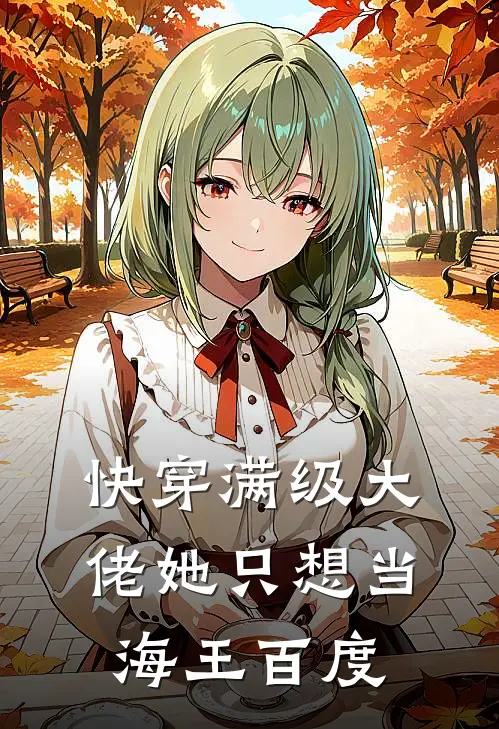 快穿满级大佬她只想当海王百度