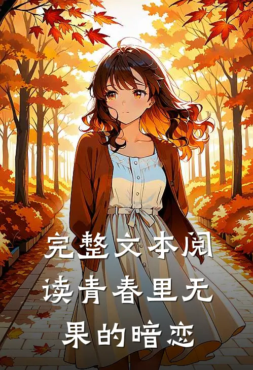 完整文本阅读青春里无果的暗恋