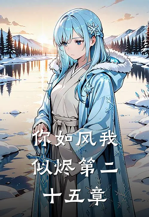 你如风我似烬第二十五章