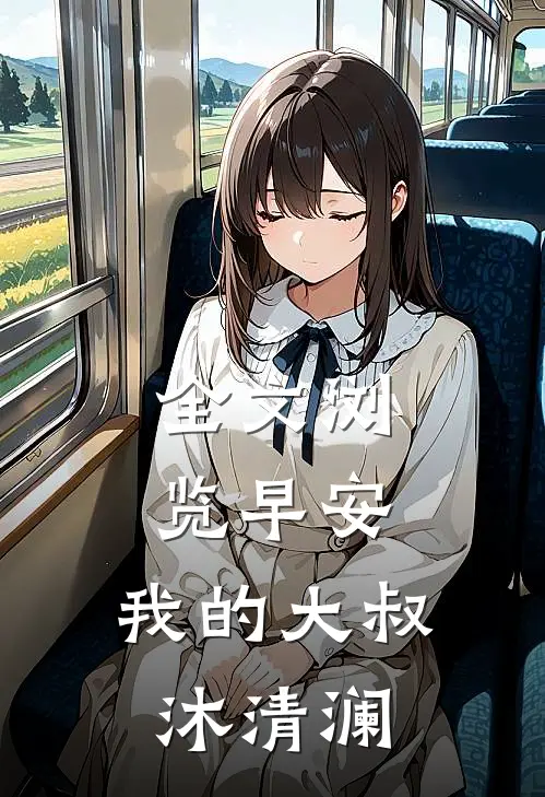全文浏览早安,我的大叔 沐清澜