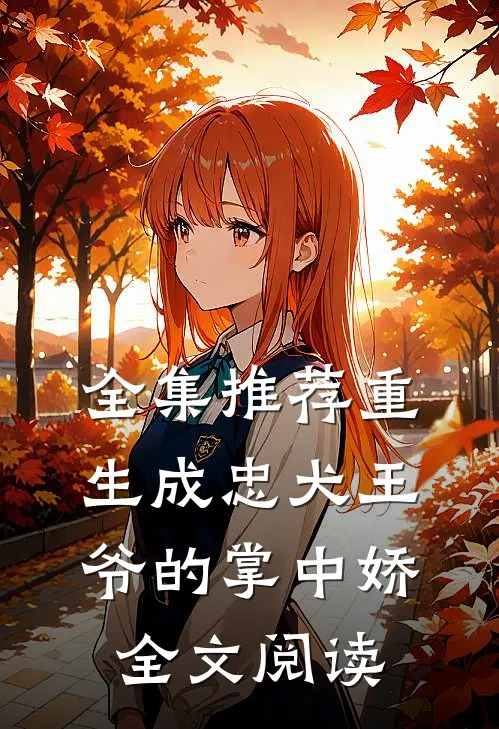 全集推荐重生成忠犬王爷的掌中娇全文阅读