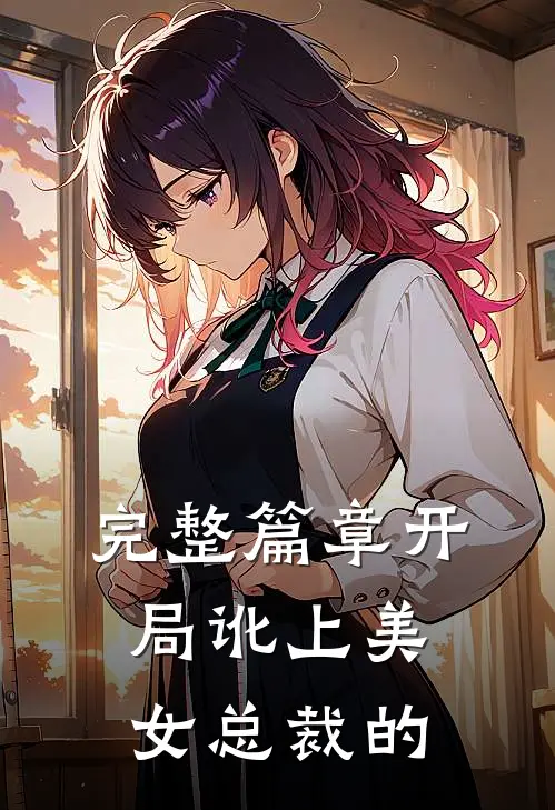 完整篇章开局讹上美女总裁的