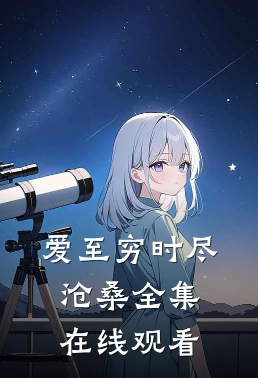 爱至穷时尽沧桑全集在线观看