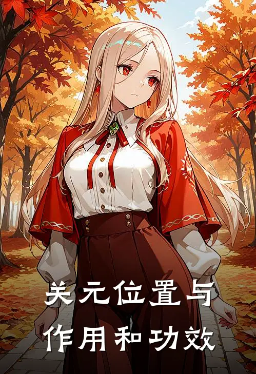 关元位置与作用和功效