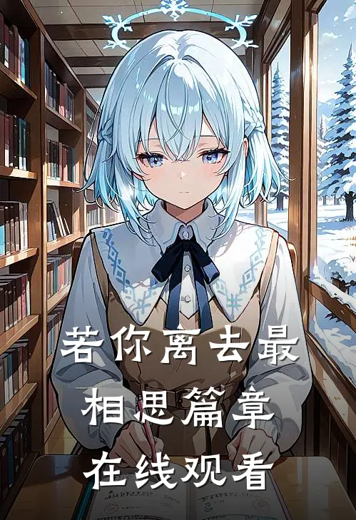 若你离去最相思篇章在线观看
