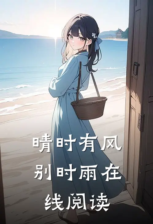 晴时有风别时雨在线阅读