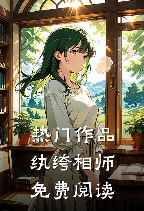 热门作品纨绔相师免费阅读