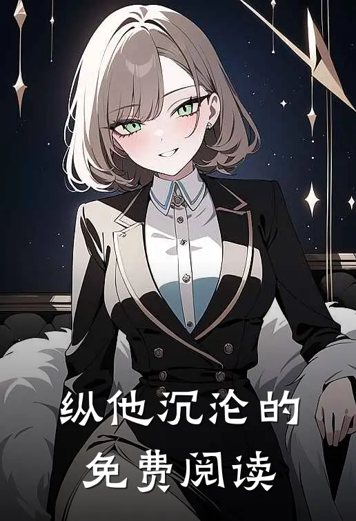 纵他沉沦的免费阅读