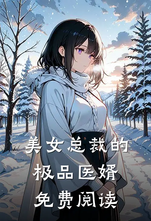 美女总裁的极品医婿免费阅读