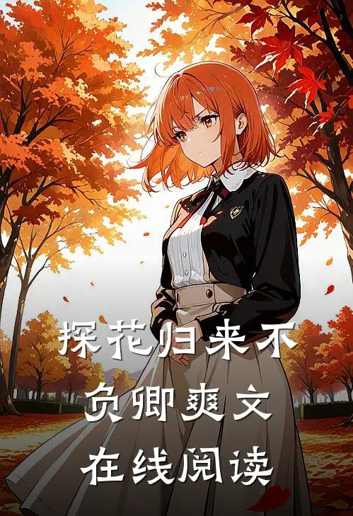探花归来不负卿爽文在线阅读