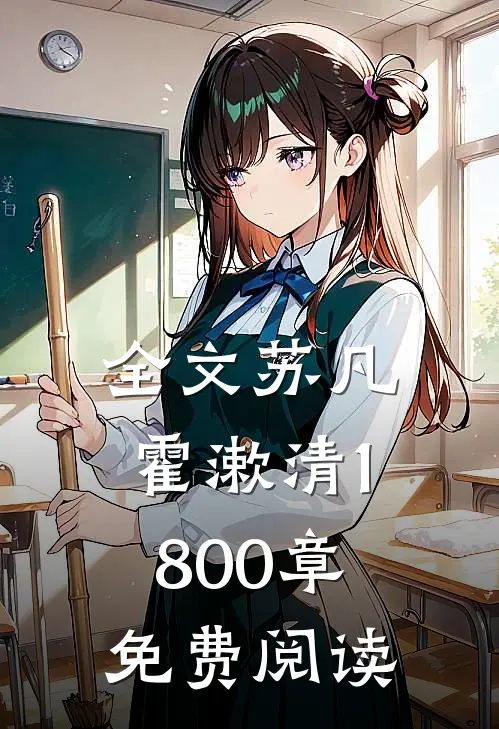 全文苏凡霍漱清1800章免费阅读