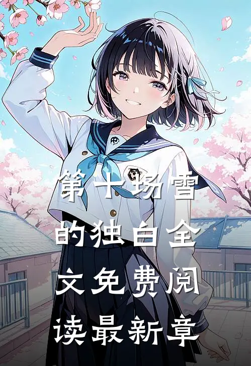 第十场雪的独白全文免费阅读最新章