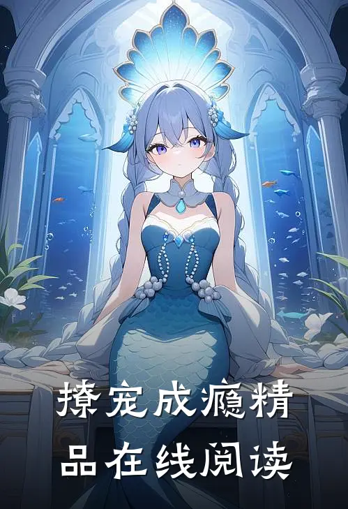 撩宠成瘾精品在线阅读