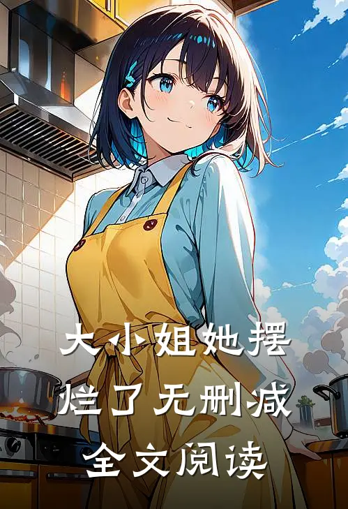 大小姐她摆烂了无删减全文阅读