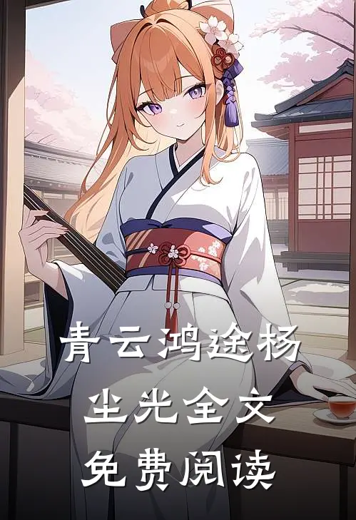 青云鸿途杨尘光全文免费阅读