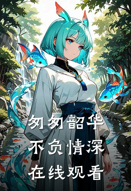 匆匆韶华不负情深在线观看