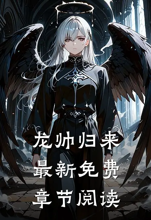 龙帅归来最新免费章节阅读