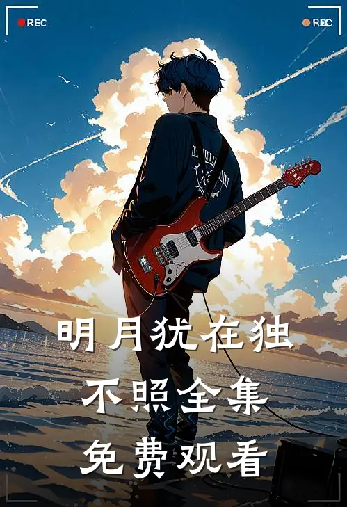 明月犹在独不照全集免费观看