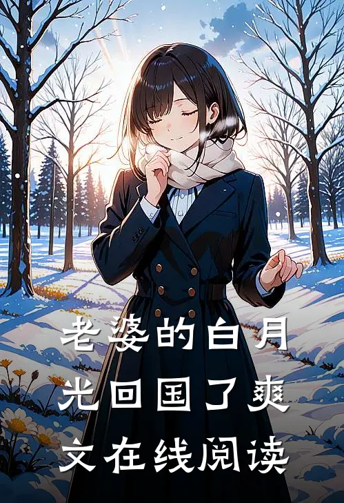老婆的白月光回国了爽文在线阅读