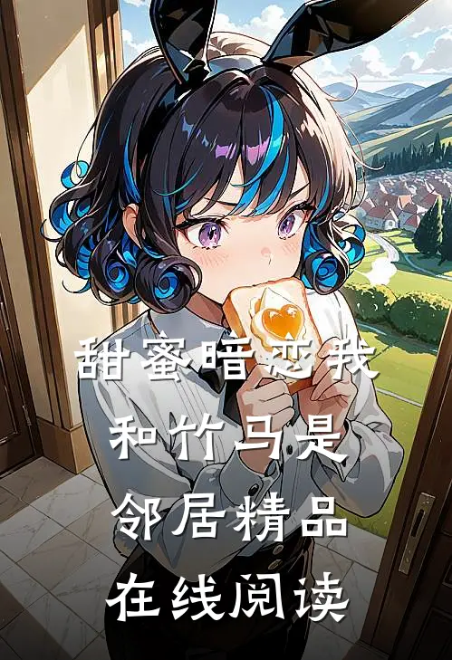 甜蜜暗恋我和竹马是邻居精品在线阅读