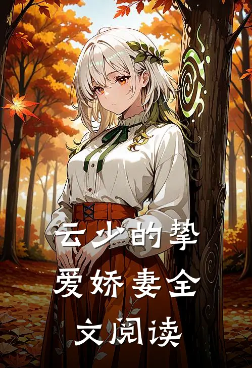 云少的挚爱娇妻全文阅读
