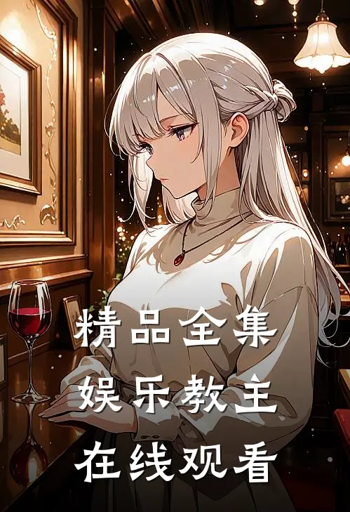 精品全集娱乐教主在线观看