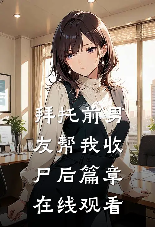 拜托前男友帮我收尸后篇章在线观看
