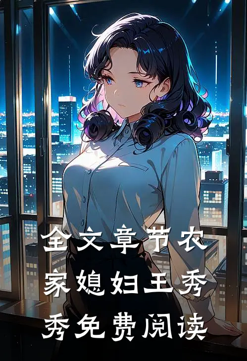 全文章节农家媳妇王秀秀免费阅读