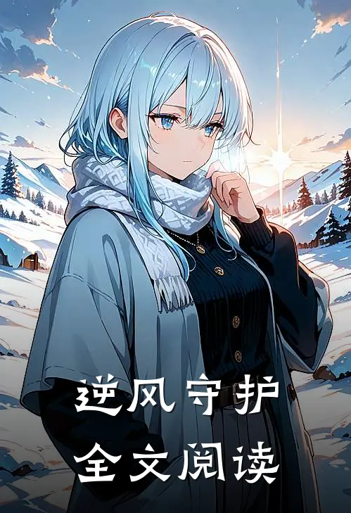 逆风守护全文阅读
