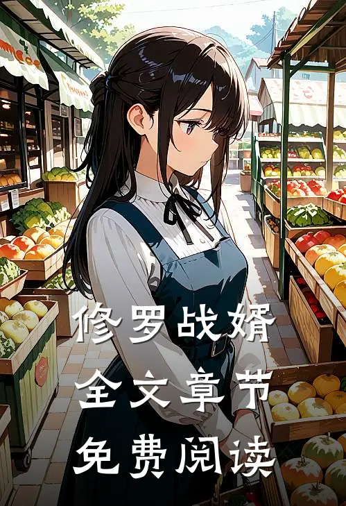 修罗战婿全文章节免费阅读